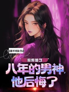 放弃追了八年的男神后,他后悔了