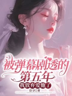 被弹幕剧透的第五年,我放弃爱他了