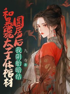 精品《和暴毙太子在棺材圆房后,我阴胎暗结》小说免费试读 李涉玉皇后小说全集无删减全文