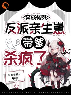 穿成惨死反派亲生崽,带爹杀疯了