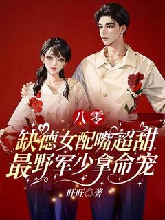 《八零：缺德女配嘴超甜，最野军少拿命宠》小说大结局精彩阅读 苏橙贺南铮小说全文