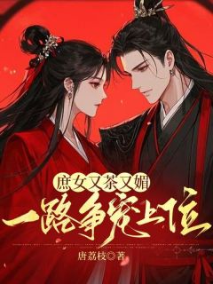 装可怜,扮贤淑,我最会了!