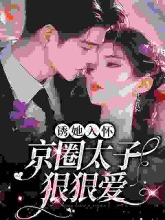 她哄不好了,狂妄太子爷卑微求爱