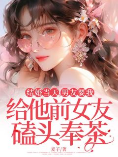 《结婚当天，男友要我给他前女友磕头奉茶》小说章节列表在线试读 方耀辉白锦程小说全文