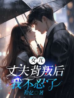 女儿丈夫背叛后,我不忍了