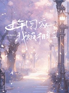 《过年回家，我被相亲了》小说在线试读 《过年回家，我被相亲了》最新章节目录