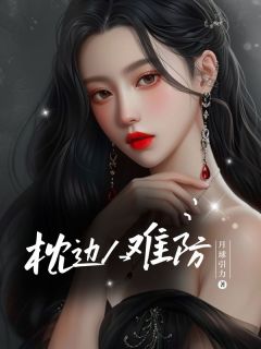 枕边人难防王艳耿辉结局完整全文