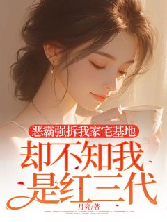 主角是秦雪徐墨周砚的小说 《恶霸强拆我家宅基地,却不知我是红三代》 全文精彩阅读