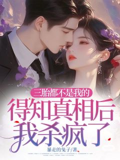 三胎都不是我的,得知真相后我杀疯了苏茉白江栾川 三胎都不是我的,得知真相后我杀疯了小说免费阅读