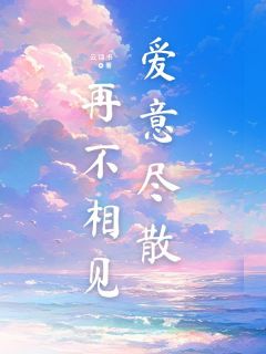 《爱意尽散,再不相见》程舒悦厉宴安章节在线试读