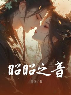 《昭昭之音》小说完结版免费阅读 昭元容珺小说全文