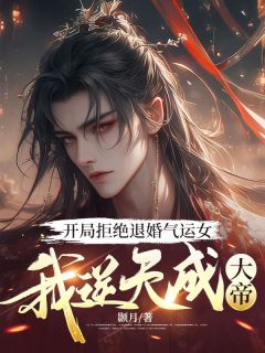 开局拒绝退婚气运女,我逆天成大帝精彩章节小说目录免费试读 (楚云飞清雪) 大结局无弹窗