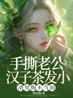 手撕老公汉子茶发小，渣男悔不当初全文免费阅读 李梦周博南小说最新章节完整版