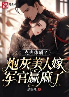 克夫体质?炮灰美人嫁军官赢麻了