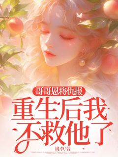 《哥哥恩将仇报,重生后我不救他了》小说全文免费试读 黎妮严安小说阅读