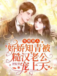 宠婚撩人,娇娇知青被糙汉老公宠上天