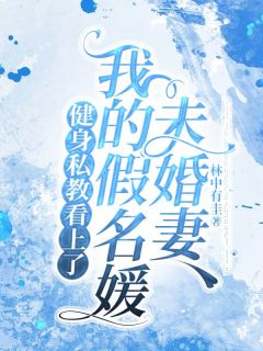 于佳周元《健身私教看上了我的假名媛未婚妻》全文及大结局精彩试读