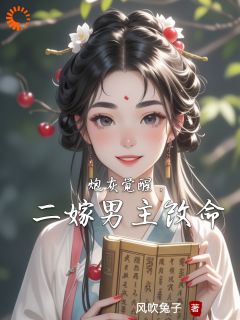 炮灰觉醒,二嫁男主改命