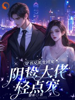 穿书反派变团宠,阴鸷大佬轻点宠主角路时曼季凛深全文章节在线阅读