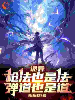 诡异:枪法也是法,弹道也是道