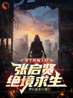 重生机械入侵:张启贤绝境重生