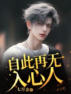 自此再无入心人by七月金 江屿池林沐瑶小说完整篇在线阅读