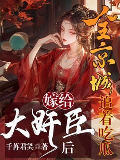 嫁给大奸臣后,全京城追着吃瓜小说全文免费阅读 陆杳苏槐章节目录精彩章节