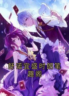 《舒诺宜盛时朗笔趣阁》小说章节精彩试读 舒诺宜盛时朗小说全文