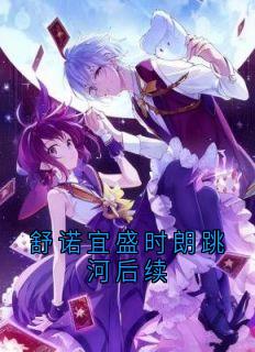 《舒诺宜盛时朗跳河后续》舒诺宜盛时朗全文精彩阅读