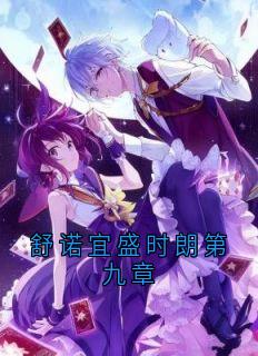 舒诺宜盛时朗第九章舒诺宜盛时朗小说全文免费阅读