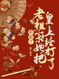 不好了,老祖宗她把皇上打了