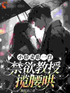 《闪婚后,教授他宠我入骨》辛知遥周霁大结局免费阅读