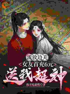 流放边关,女友首充6元送我超神