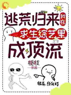 逃荒归来,我在求生综艺里成顶流