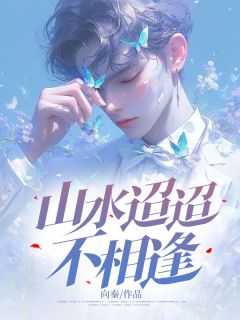 主角是祁焰谢峤的小说 《山水迢迢不相逢》 全文免费阅读