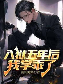 《入狱五年后，我学乖了》小说在线试读 《入狱五年后，我学乖了》最新章节列表