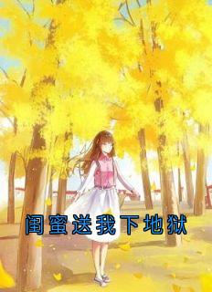 《闺蜜送我下地狱》小说大结局精彩阅读 苏芷瑶江茴玄燚小说阅读