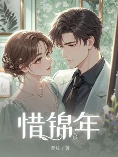 惜锦年小说免费阅读 顾苏眠顾锦年小说大结局免费试读