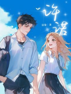 《许诺》大结局精彩阅读 《许诺》最新章节列表