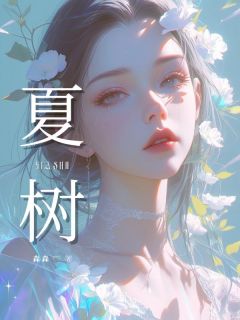 夏树by森森 安夏何景阳全文免费阅读