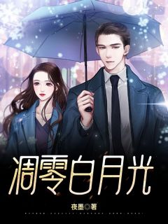 《凋零白月光》小说全文在线阅读 慕凡陆凝霜小说阅读