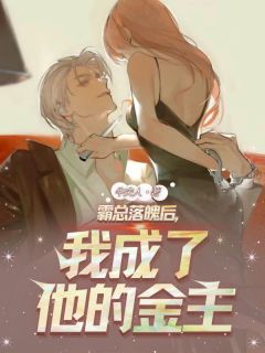 霸总落魄后,我成了他的金主