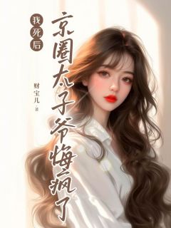 我死后,京圈太子爷悔疯了