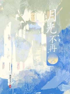 《月光不再》李锐沈悠悠大结局精彩阅读