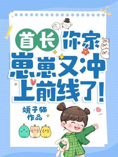 首长,你家崽崽又冲上前线了!