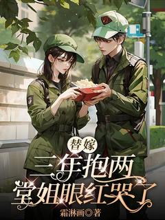 替嫁三年抱两,堂姐眼红哭了