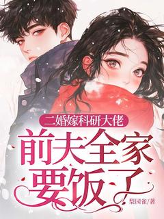 《二婚嫁科研大佬，前夫全家要饭了》姜远寒霍衍章节目录精彩阅读