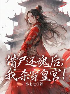 《借尸还魂后,我杀穿皇宫!》全文及大结局精彩试读 季欢颜温璟诏小说