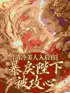 深宫撩心:冷戾帝王沦陷了