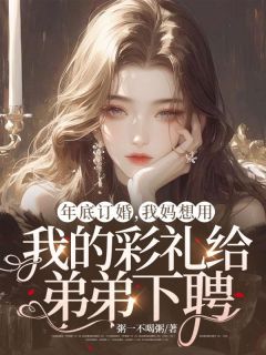 精品小说《年底订婚,我妈想用我的彩礼给弟弟下聘》林月许墨许冉已完结版全文章节阅读